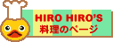 HIROHIRO'S　料理レシピのページ　サイトマップ
